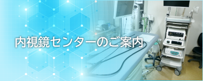 内視鏡センターのご案内