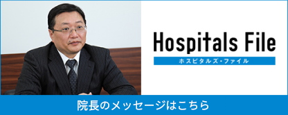 ホスピタルズ・ファイル