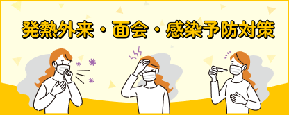 発熱外来・面会・感染予防対策