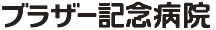 「ブラザー記念病院」ロゴ